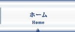 ホーム-Home