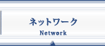 ネットワーク（不動産鑑定事務所ネットワーク）-Network